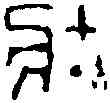 壯,封 泥 ,書法字典